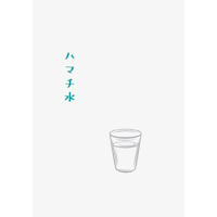 ハマチ水　　エンドレスライス