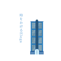 時をかけるElega