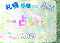 対面セッション【60分】　札幌市西区から出張占い　オラクルカードリーディング 　人生相談
