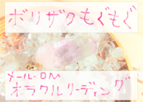 オラクルカードリーディング【ボリザクもぐもぐ】メール・DM等