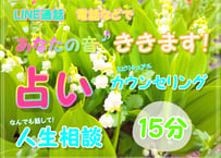 【15分】オンラインセッション（通話orビデオ通話で）　占い　カードリーディング　カウンセリング　人生相談
