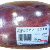 皮付き牛タン(黒) (冷凍、アメリカ産)