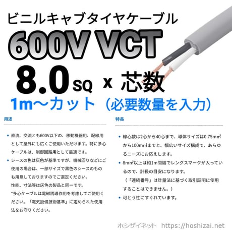 VCT 8SQ 芯数を選択 【1ｍ～】　（カワイ電線　メーカー指定不可）