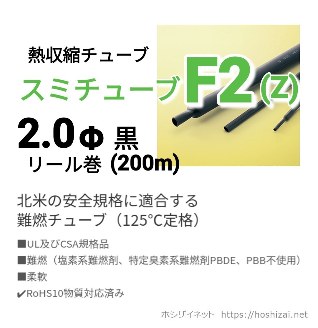 スミチューブF2(Z) 黒 2.0φ リール巻 【200m】 @37.0/m~（税抜