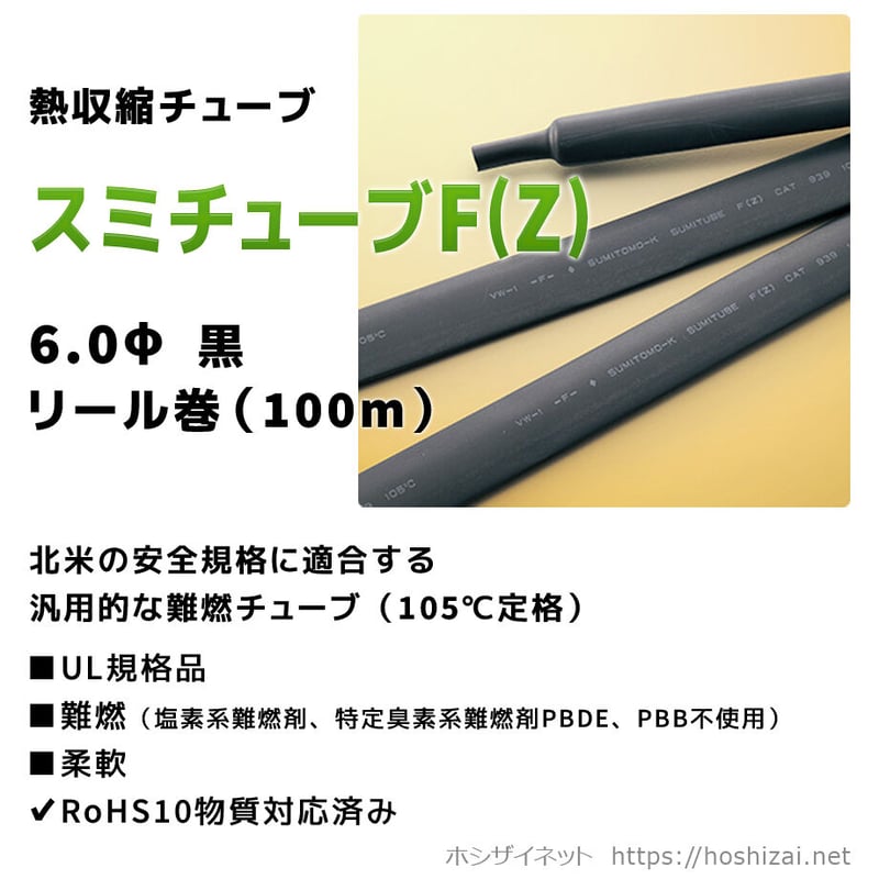 スミチューブF(Z) 黒 6.0φ 【100mリール巻】 (単価:92.0円 スミチューブF(Z) 黒 6.0φ 【100mリール巻】 (単価:92.0円