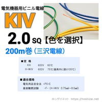 KIV 2.0SQ 色を選択 【200ｍ】　（三沢電線）　@62.8/m（税抜単価）