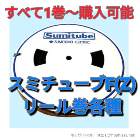 スミチューブF(Z)　一覧はこちらから選択してください