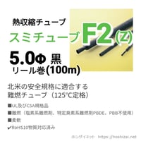 スミチューブF2(Z)　黒　5.0φ　リール巻 【100ｍ】　@98.0/m（税抜単価）
