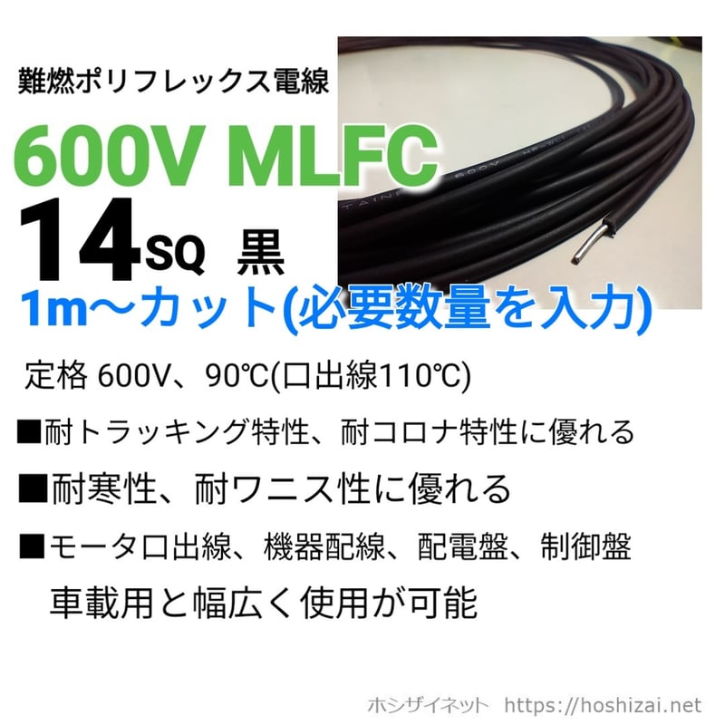 日立 MLFC 14sq 600V 10m✖︎2 600V MLFC 14SQ 黒 【1m~フリーカット】 @600/m（税抜単価） | ホシザ