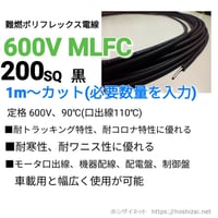 600V MLFC 200SQ 黒　【1ｍ~フリーカット】　@7,230/m（税抜単価）