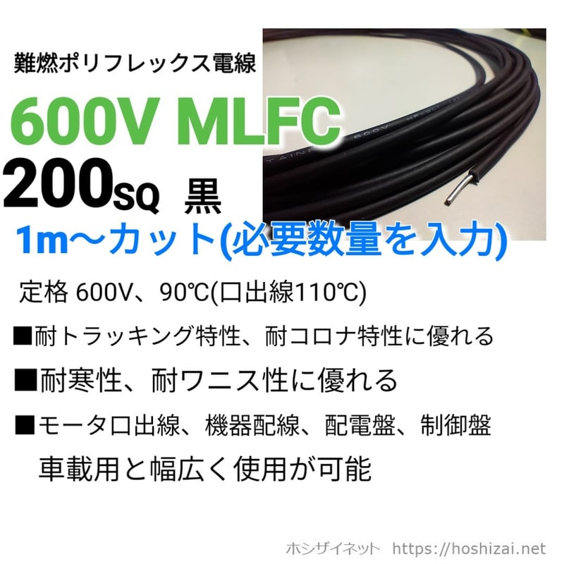 日立 MLFC 200sq 600V 1m 600V MLFC 200SQ 黒 【1m~フリーカット】 @7,230/m（税抜単価） |