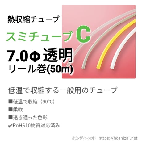 スミチューブC　透明　7.0φ　【50ｍリール巻】　@41.6/m（税抜単価）