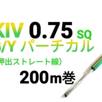 KIV 0.75SQ　G/Yパーチカル　【200ｍ巻】　単価：＠25.0円/ｍ　三沢電線