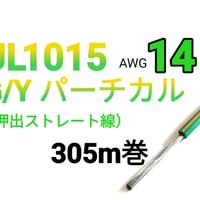 UL1015 #14　G/Yパーチカル　【305ｍ巻】　単価：＠80.0円/ｍ　三沢電線