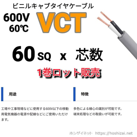 VCT 60SQ 芯数を選択 【100ｍ／巻】　（富士電線工業）