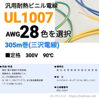 UL1007 AWG28 色を選択 【305ｍ】　（三沢電線）　@5.5/m（税抜単価）