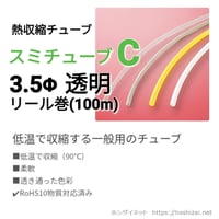 スミチューブC　透明　3.5φ　【100ｍリール巻】　@25.7/m（税抜単価）