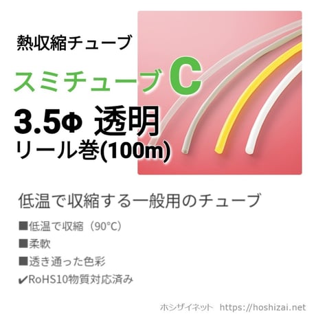 スミチューブC　透明　3.5φ　【100ｍリール巻】　@25.7/m（税抜単価）