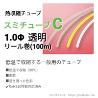 スミチューブC　1.0φ　透明　【100ｍリール巻】　@26.2/m（税抜単価）