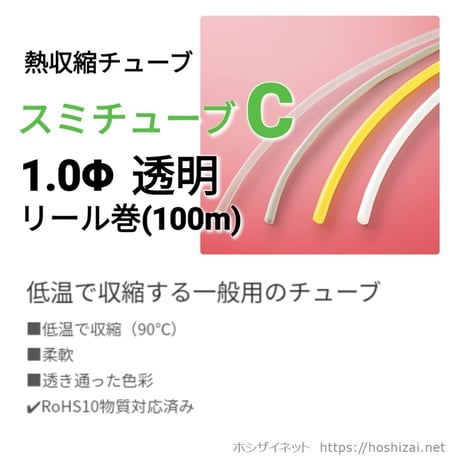 スミチューブC　1.0φ　透明　【100ｍリール巻】　@26.2/m（税抜単価）