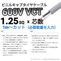 VCT 1.25SQ 芯数を選択 【1ｍ～】　（カワイ電線　メーカー指定不可）
