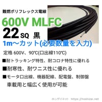 600V MLFC 22SQ 黒　【1ｍ~フリーカット】　@980/m（税抜単価）