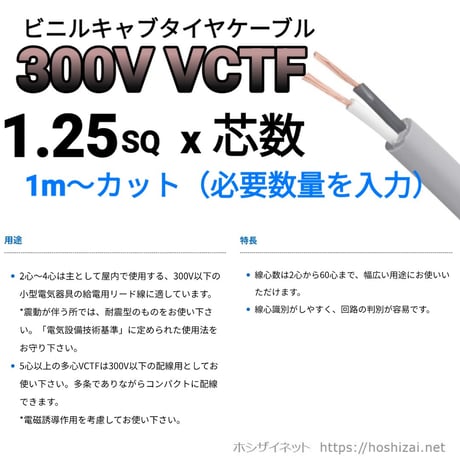 VCTF 1.25SQ 芯数を選択 【1ｍ～】　（カワイ電線　メーカー指定不可）