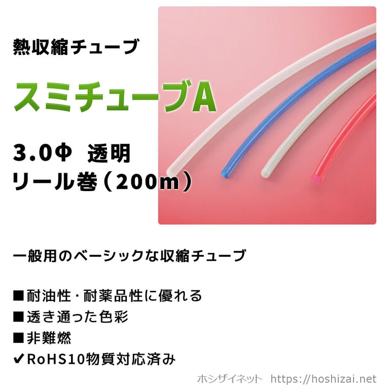 1ミリの米　プロフ必読出品になります。 スミチューブA 3.0φ 透明 【200mリール巻】 （単価：26.0円／m