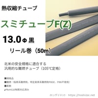 スミチューブF(Z)　13.0φ　黒　【50ｍリール巻】　単価259.0円／ｍ