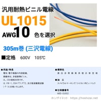 UL1015 AWG10 色を選択 【305ｍ】　（三沢電線）　@170.7/m（税抜単価）