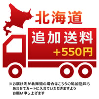 【追加送料】北海道への発送の場合こちらもカートに入れて下さい。