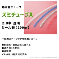 スミチューブA　2.0φ　透明　【200ｍリール巻】　（単価：25.0円／ｍ）