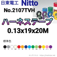 日東電工　No.2107TVH　0.13x19x20　色を選択　【20ｍｘ200巻／箱】　単価99.1円／巻
