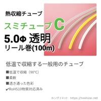 スミチューブC　透明　5.0φ　【100ｍリール巻】　@28.7/m（税抜単価）