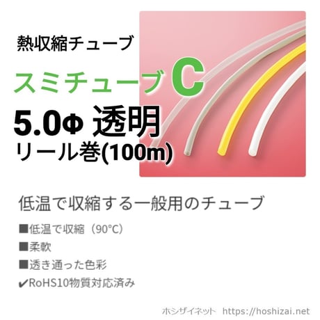 スミチューブC　透明　5.0φ　【100ｍリール巻】　@28.7/m（税抜単価）