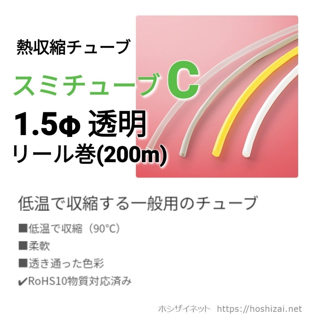 スミチューブC 1.5φ 透明 【200mリール巻】 @16.5/m（税抜単価 