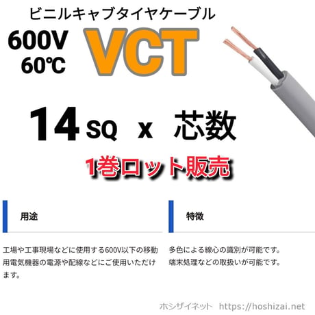 VCT 14SQ 芯数を選択 【100ｍ／巻】　（富士電線工業）