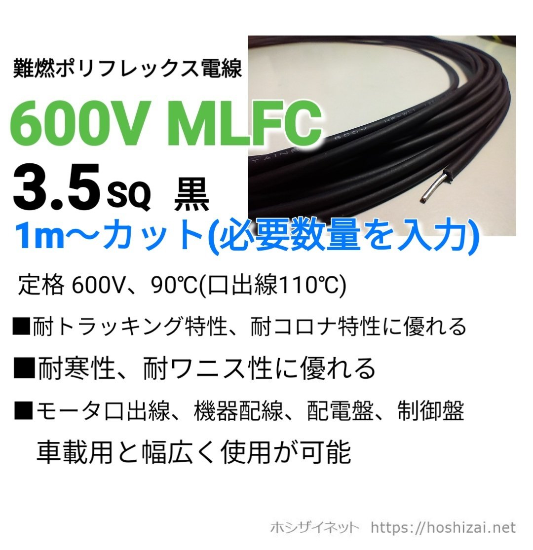 600V MLFC 3.5SQ 黒 【1m~フリーカット】 @120/m（税抜単価） | ホシ