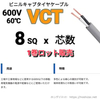 VCT 8SQ 芯数を選択 【100ｍ／巻】　（富士電線工業）