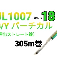 UL1007 #18　G/Yパーチカル 　【305ｍ巻】　単価：＠36.0円/ｍ　三沢電線