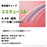 スミチューブA　4.0φ　透明　【100ｍリール巻】　（単価：26.5円／ｍ）