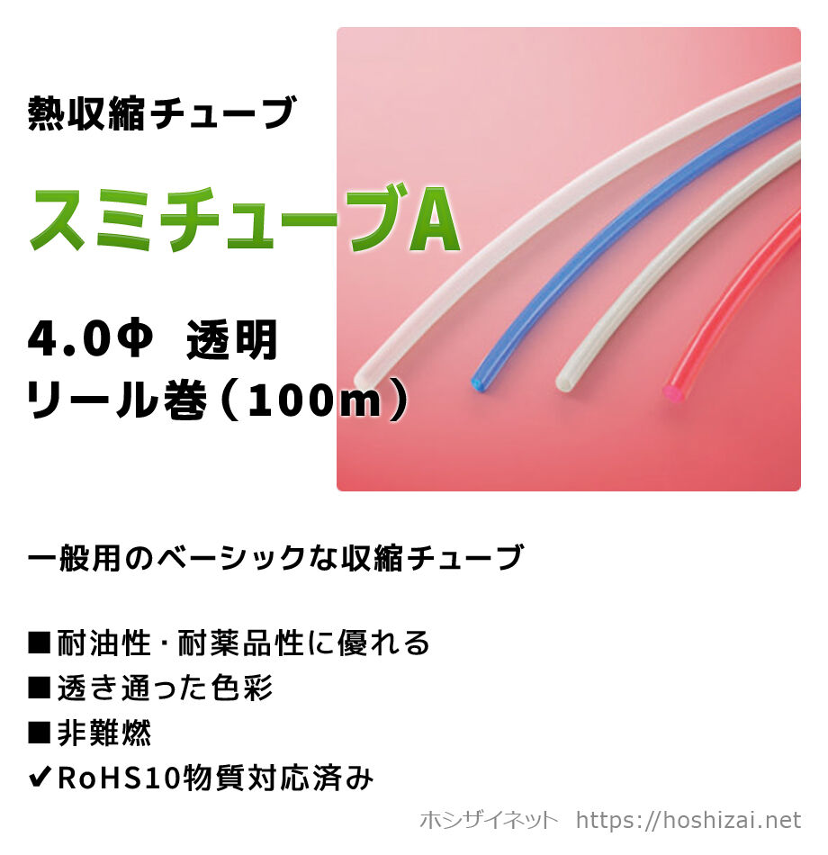 スミチューブA 4.0φ 透明 【100mリール巻】 （単価：26.5円／m 