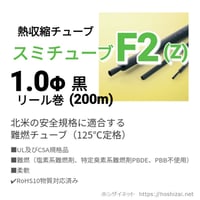 スミチューブF2(Z)　黒　1.0φ　リール巻 【200ｍ】　@66.0/m（税抜単価）