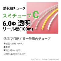 スミチューブC　透明　6.0φ　【100ｍリール巻】　@30.9/m（税抜単価）