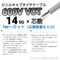 VCT 14SQ 芯数を選択 【1ｍ～】　（カワイ電線　メーカー指定不可）