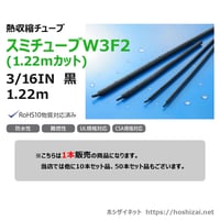 スミチューブW3F2（1.22mカット）黒　3/16IN　1.22m 【1本売り】