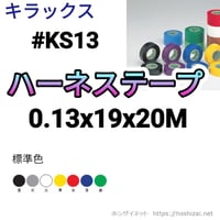 キラックス　#KS13　0.13x19x20　色を選択　【20ｍｘ200巻／箱】　単価82.74円／巻