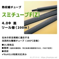 スミチューブF(Z) 黒 2.0φ リール巻 【200m】 単価：42.0円／m