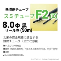 スミチューブF2(Z)　黒　8.0φ　リール巻 【50ｍ】　@130.0/m（税抜単価）