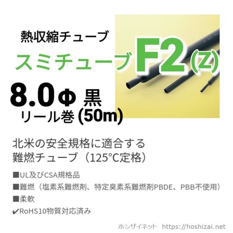 スミチューブF2(Z)　黒　8.0φ　リール巻 【50ｍ】　@130.0/m（税抜単価）